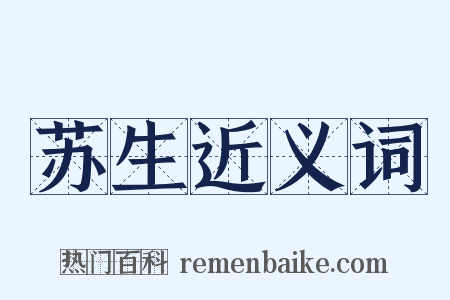 苏生近义词是什么意思的图片